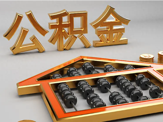 河池2025年住房公积金惠民属性的核心体现‌