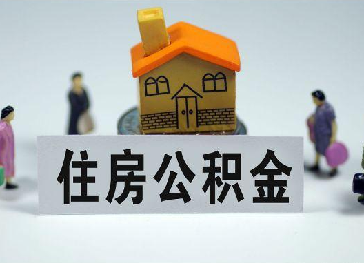 河池如何正确选择公积金代办机构？