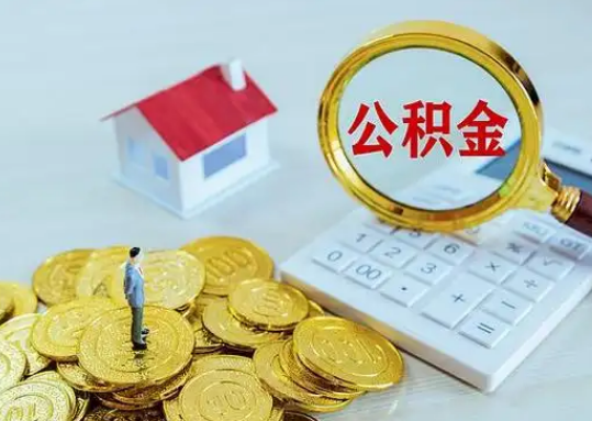 河池公积金新政对购房影响典型案例